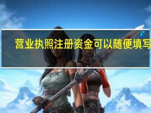 营业执照注册资金可以随便填写吗
