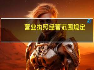 营业执照经营范围规定