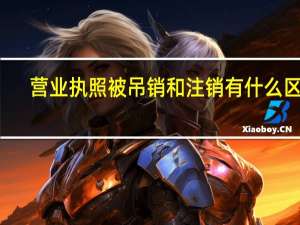营业执照被吊销和注销有什么区别