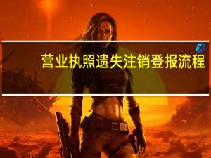 营业执照遗失注销登报流程