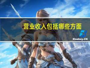 营业收入包括哪些方面