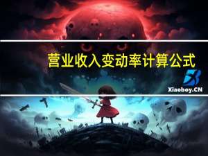 营业收入变动率计算公式