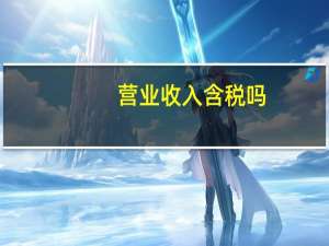 营业收入含税吗
