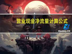 营业现金净流量计算公式