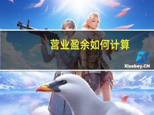 营业盈余如何计算
