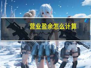 营业盈余怎么计算