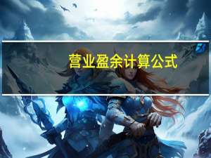 营业盈余计算公式