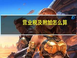 营业税及附加怎么算