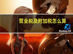 营业税及附加税怎么算