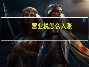 营业税怎么入账