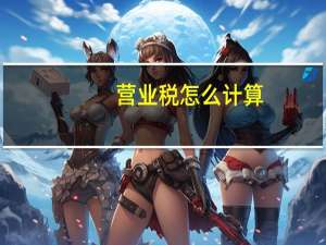 营业税怎么计算