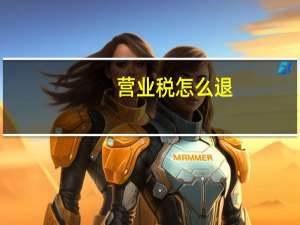 营业税怎么退