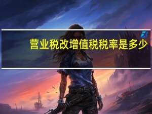 营业税改增值税税率是多少（营业税改增值税简介）