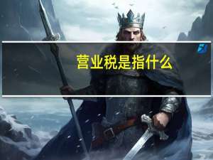 营业税是指什么