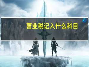 营业税记入什么科目