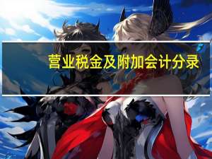 营业税金及附加会计分录