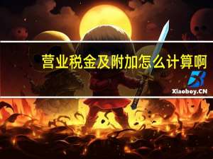 营业税金及附加怎么计算啊