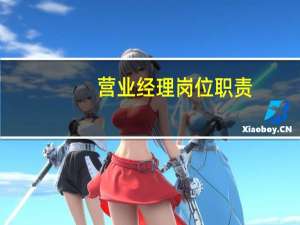 营业经理岗位职责