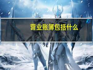 营业账簿包括什么