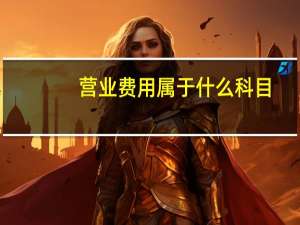 营业费用属于什么科目