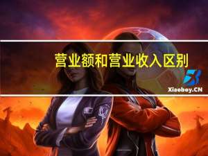 营业额和营业收入区别