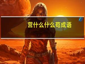 营什么什么苟成语