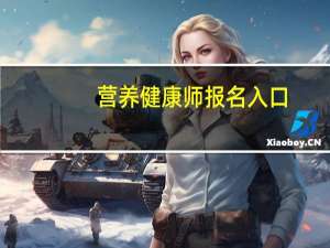 营养健康师报名入口（健康营养师报名官网）