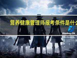 营养健康管理师报考条件是什么