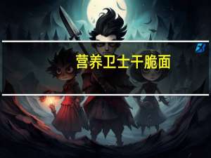 营养卫士 干脆面(麻辣江湖味)卡路里是多少