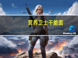 营养卫士 干脆面(麻辣江湖味)的热量是多少