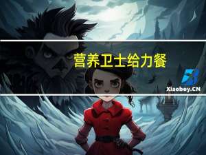 营养卫士 给力餐(香烤原味)卡路里是多少