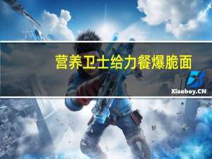 营养卫士 给力餐爆脆面()辣白菜味的热量是多少