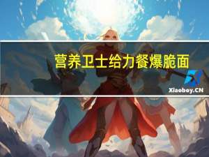 营养卫士 给力餐爆脆面(风情塔可味)卡路里是多少