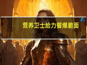 营养卫士 给力餐爆脆面(风情塔可味)的热量是多少