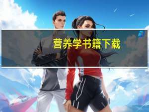 营养学书籍下载（营养学书籍）