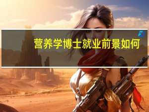 营养学博士就业前景如何