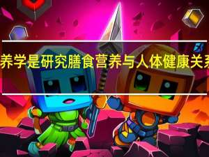营养学是研究膳食营养与人体健康关系的科学（看得见的科学：图说人体-修订版简介）