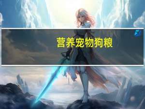 营养宠物狗粮