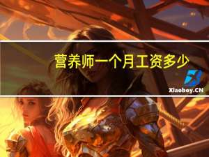 营养师一个月工资多少