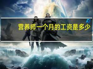 营养师一个月的工资是多少