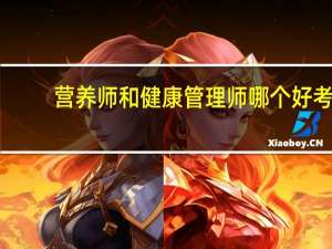 营养师和健康管理师哪个好考