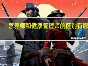 营养师和健康管理师的区别有哪些_