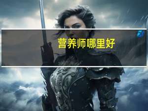 营养师哪里好