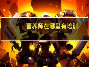 营养师在哪里有培训