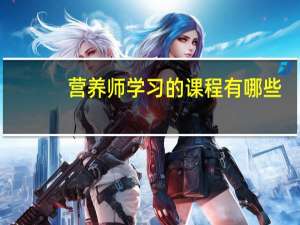 营养师学习的课程有哪些