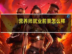 营养师就业前景怎么样