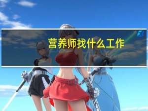 营养师找什么工作