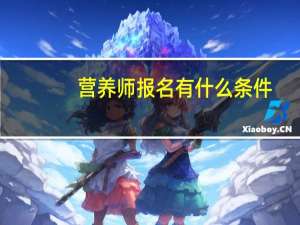 营养师报名有什么条件