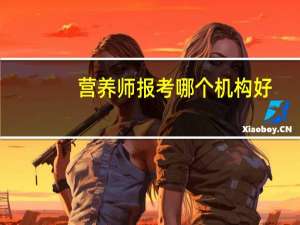 营养师报考哪个机构好