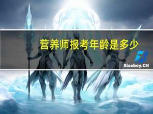 营养师报考年龄是多少